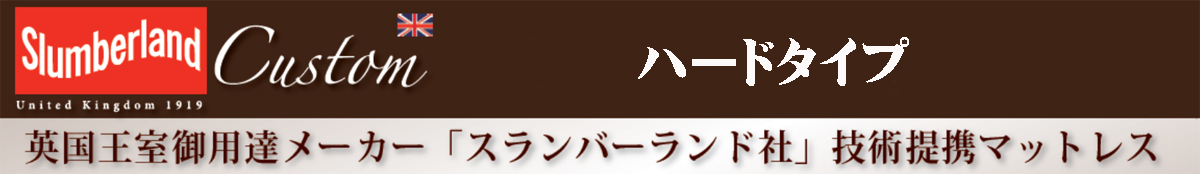 英国王室御用達メーカー「スランバーランド社」技術提携オリジナルマットレス、ハードタイプ