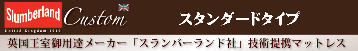 英国王室御用達メーカー「スランバーランド社」技術提携オリジナルマットレス、スタンダードタイプ